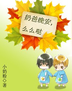 《奶爸晚安,么么哒》