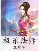 《极乐法师》
