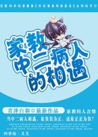 《(家教同人)中二病人的相遇》