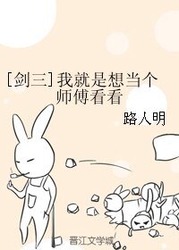 （剑三同人）[剑三]我就是想当个师傅看看