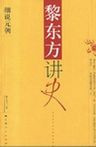 《黎东方讲史:细说元朝(细说中国历史丛书)》