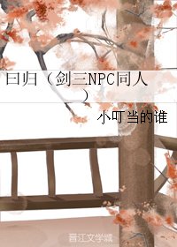 《(剑三同人)曰归(剑三NPC同人)》