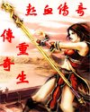 《热血传奇之传奇重生》