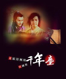 《(陆厉/戚顾同人)千年尘》