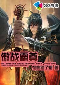 《傲战霸尊》
