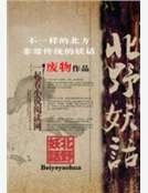 北野妖话
