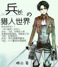 《(猎人+兵长同人)猎同之兵长的猎人世界》