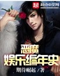 《恶魔娱乐编年史》