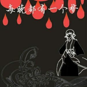 《每晚都有一个梦》