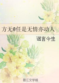 《(方无同人)任是无情亦动人》
