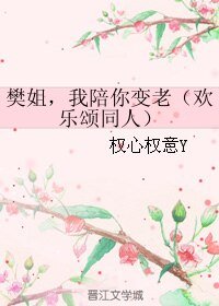 《(欢乐颂同人)樊姐,我陪你变老》