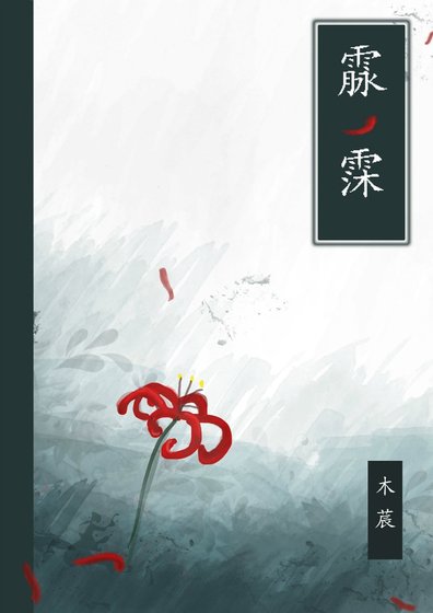 《霡霂》