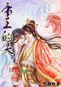 《帝王的夫》