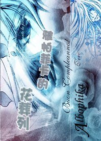 《(综动漫同人)雅帕菲卡的花葬列》