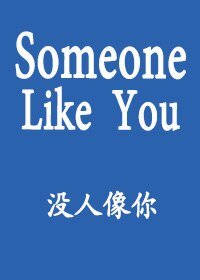 《(社交网络同人)Someone Like You没人像你MarkXEduardo》
