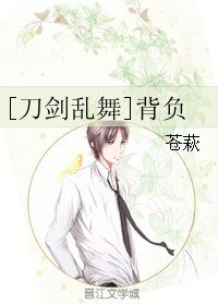 （刀剑乱舞同人）[刀剑乱舞]背负