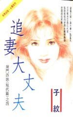 《追妻大丈夫(商门姐妹之一)》