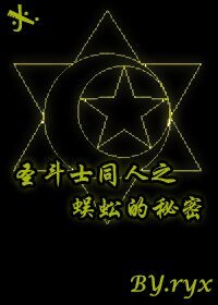 《(圣斗士同人)圣斗士同人文之蜈蚣的秘密》