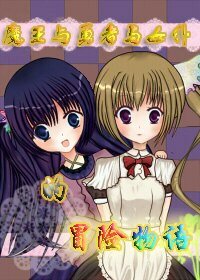 《魔王与女仆与勇者的冒险物语》