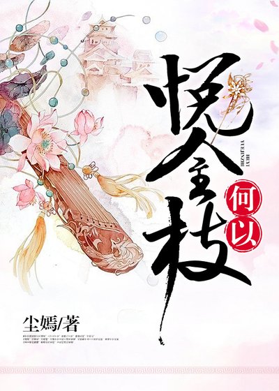 何以悦金枝/王美如画，君富倾城