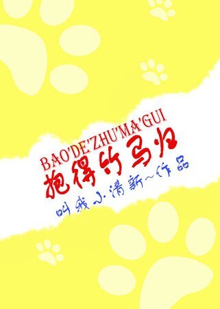 《抱得竹马归》