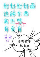 《总有将军想上朕》