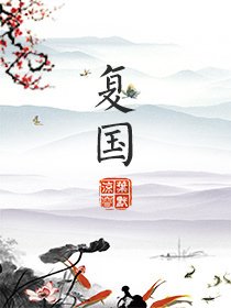复国