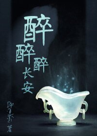 《醉醉醉长安》