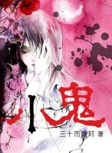 《小鬼》