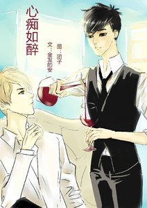《(牛桃同人)心痴如醉+欲说还休》