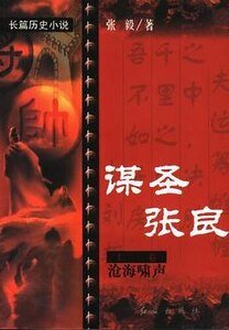 《谋圣张良》