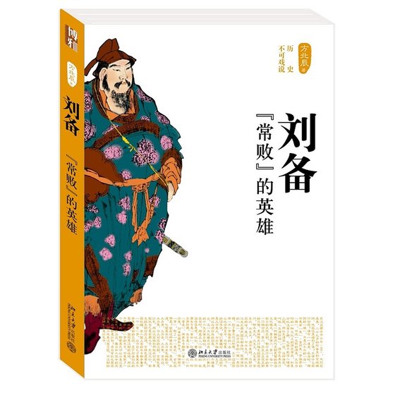 《刘备:“常败”的英雄(出书版)》