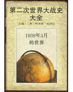 《1939年3月的世界(第二次世界大战史大全第一卷)》