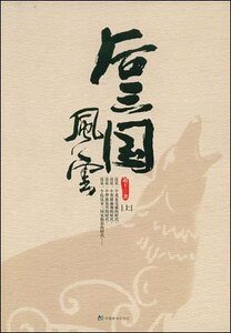 《南北朝时的三国时代——后三国风云(网络版)》