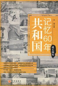 《共和国记忆60年·成长地标(出书版)》