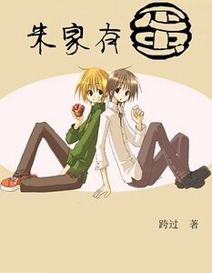 《朱家有蛋》