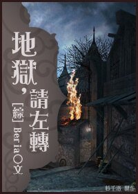 《(综漫同人)(综)地狱,请左转》
