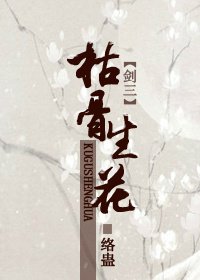 《(剑三同人)枯骨生花》