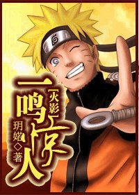 《(火影同人)一鸣惊人》