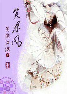 《(笑傲江湖同人)笑傲江湖之笑东风》