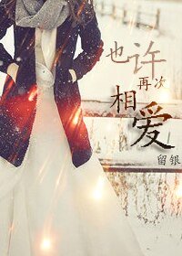 也许再次相爱