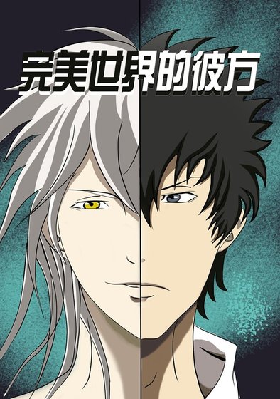 《(PSYCHO-PASS同人)完美世界的彼方(狡槙)》