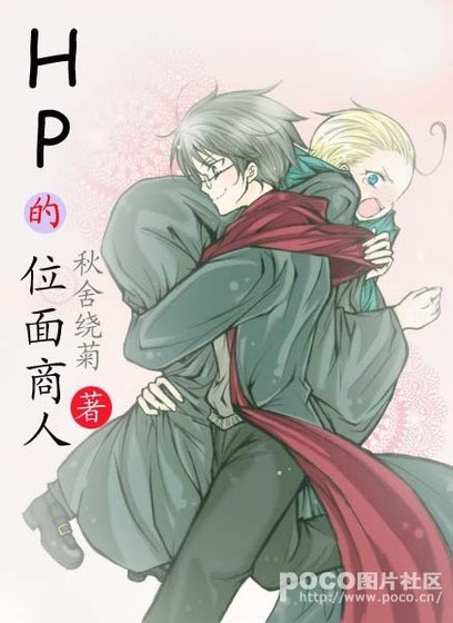 （HP同人）HP的位面商人