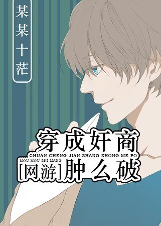 穿成奸商肿么破[网游]