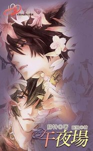 《午夜场(出书版)》