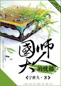 《国师大人的忧郁》