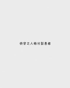 快穿之人格分裂患者