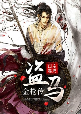 《盗马金枪传》