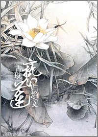 《亵莲》