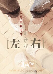谁在我左右